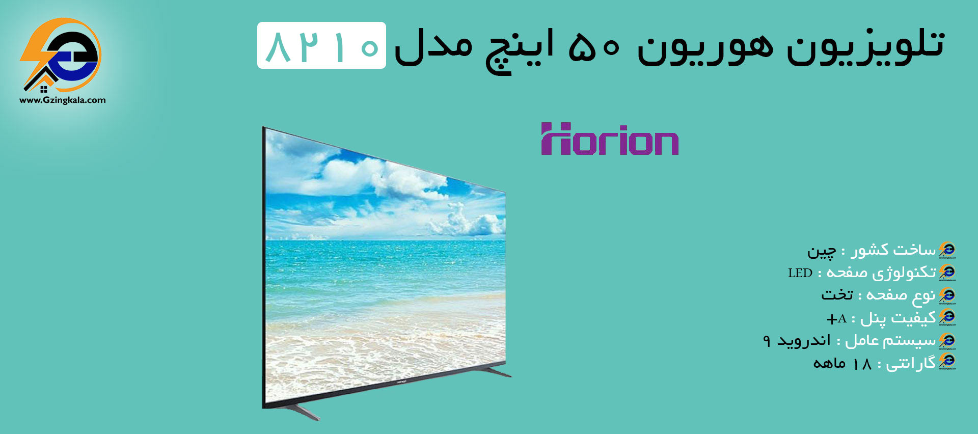 تلویزیون هوریون 50 اینچ مدل 8210