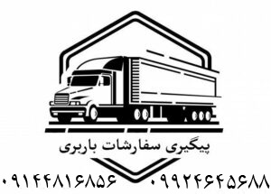 پیگیری سفارشات باربری