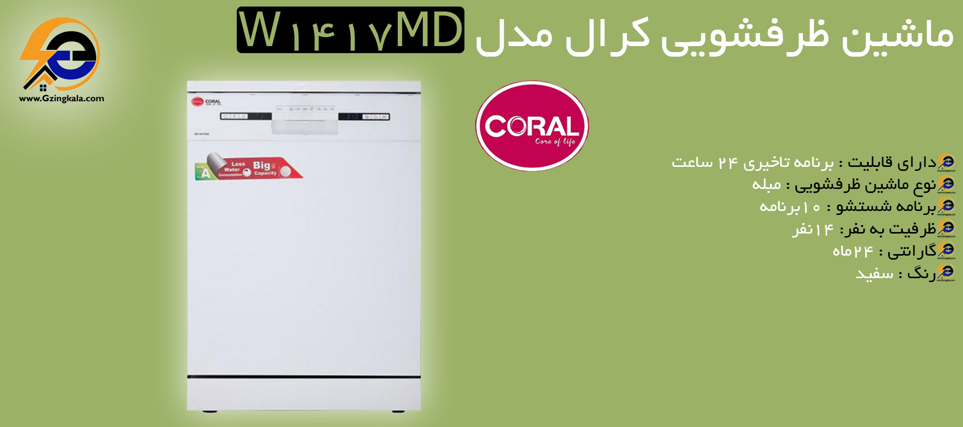 ماشین ظرفشویی کرال مدل W1417MD