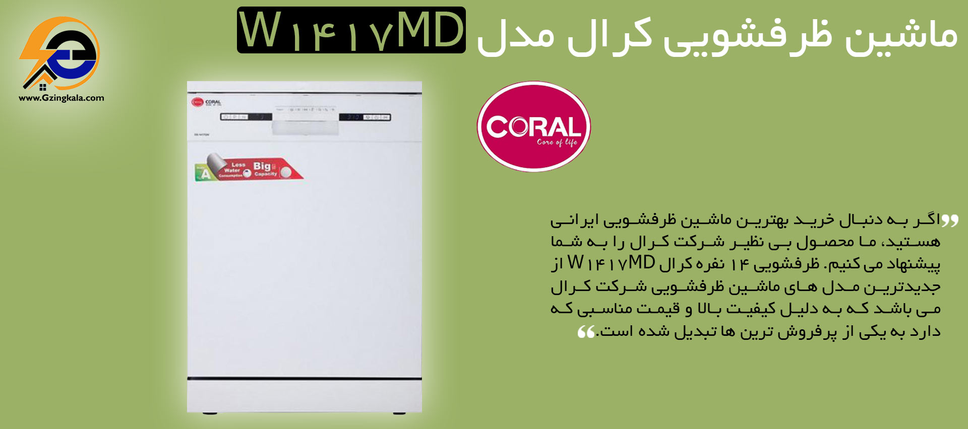 ماشین ظرفشویی کرال مدل W1417MD