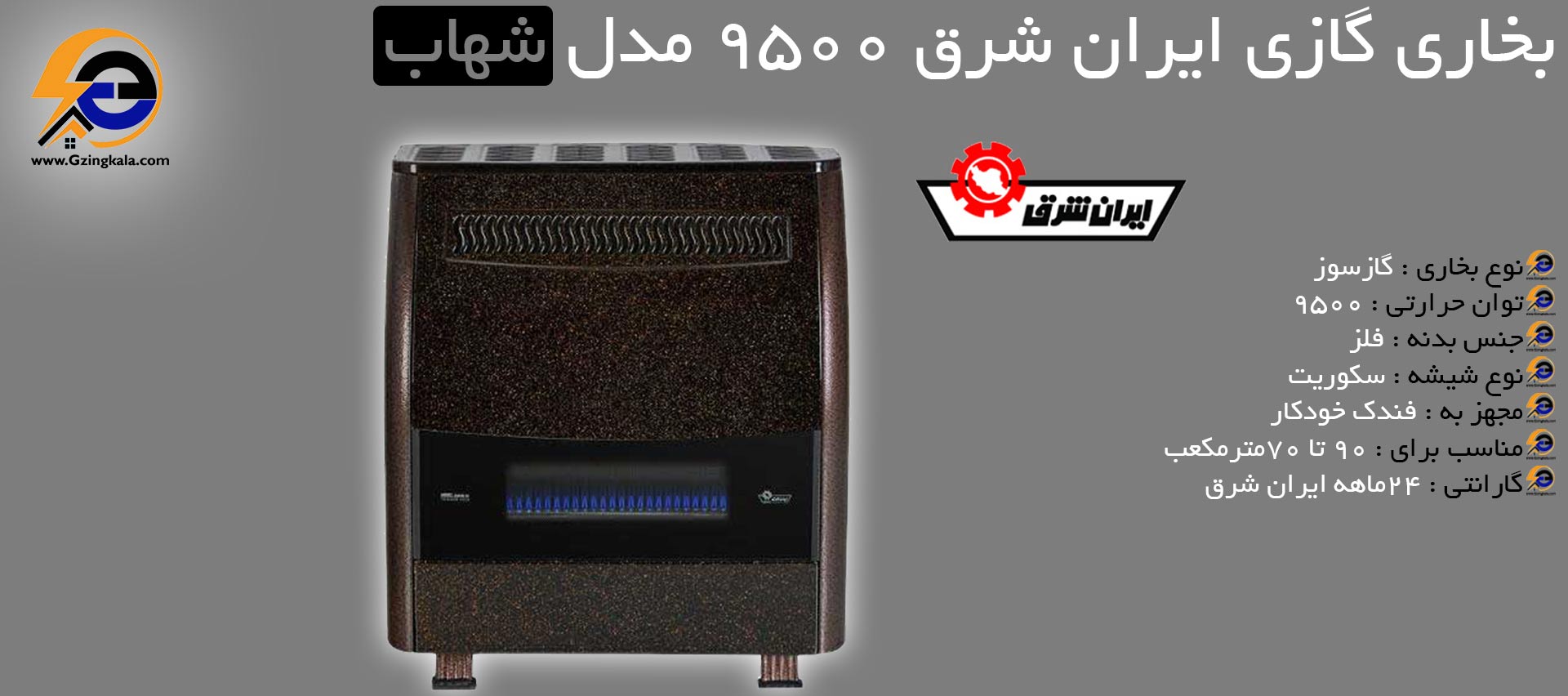 بخاری گازی ایران شرق ۹۵۰۰ مدل شهاب