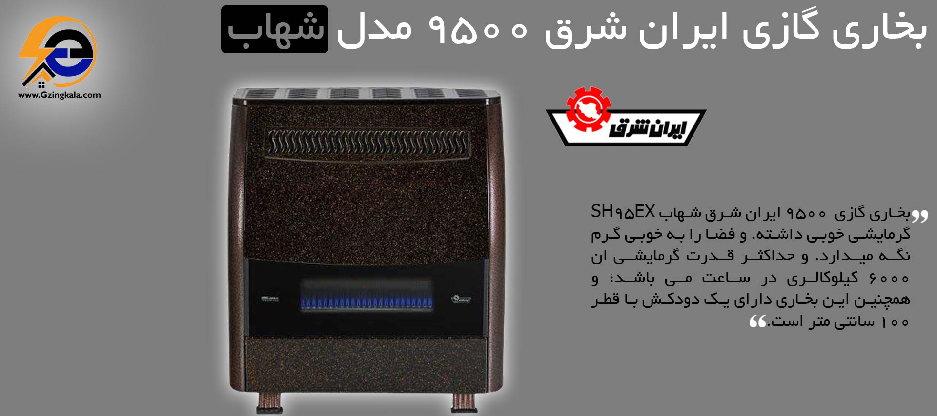 بخاری گازی ایران شرق ۹۵۰۰ مدل شهاب