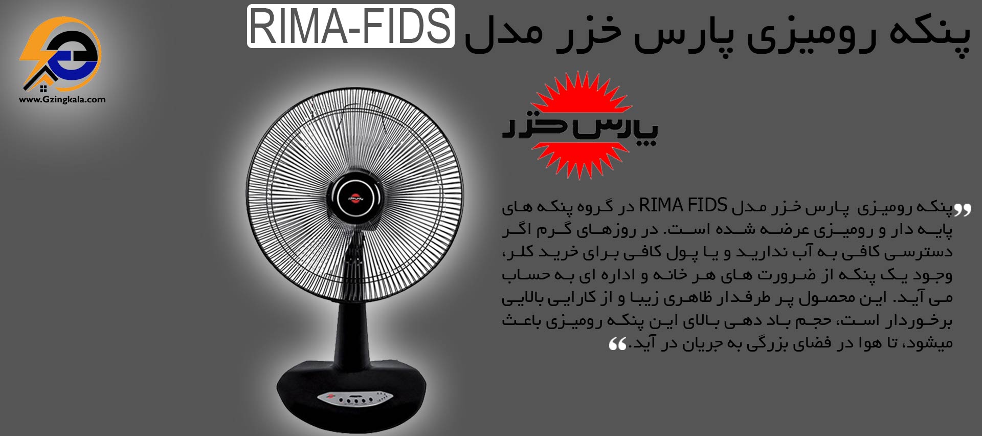 پنکه رومیزی پارس خزر مدل RIMA-FIDS