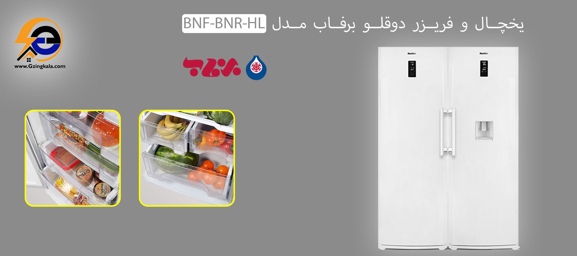 یخچال و فریزر دوقلو برفاب مدل BNF-BNR-HL