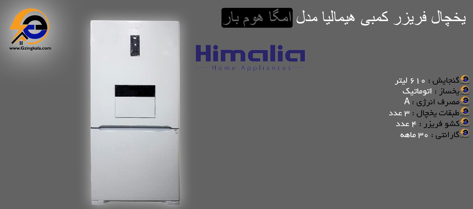یخچال فریزر کمبی هیمالیا مدل امگا هوم بار