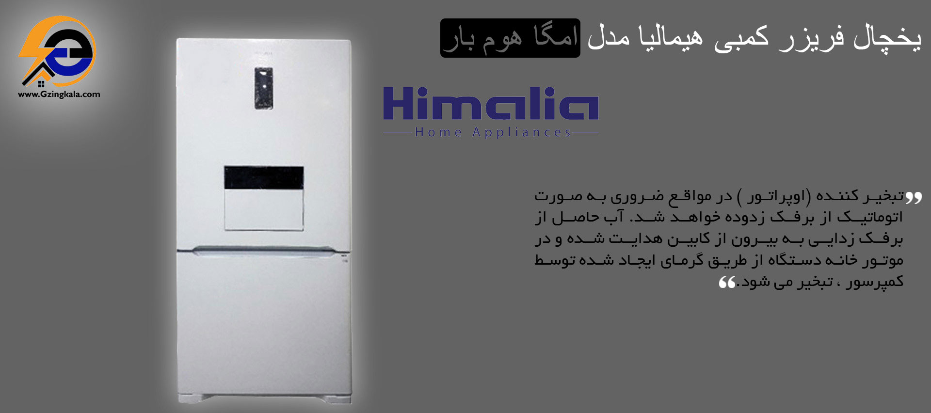 یخچال فریزر کمبی هیمالیا مدل امگا هوم بار