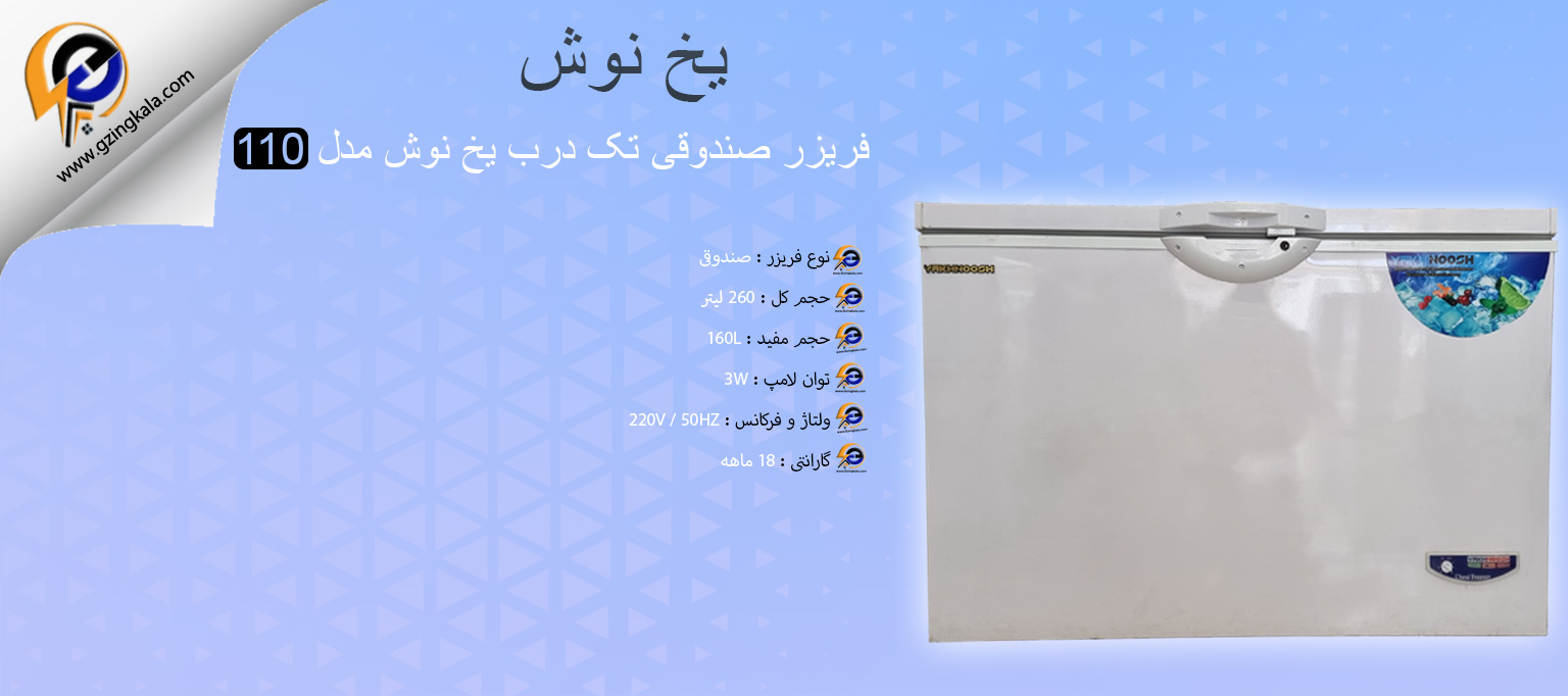فریزر صندوقی تک درب یخ نوش مدل 110