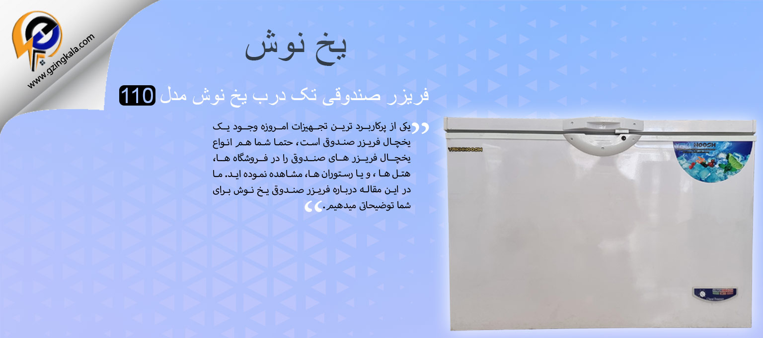 فریزر صندوقی تک درب یخ نوش مدل 110