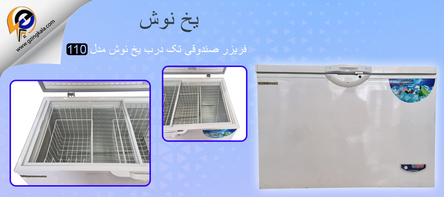 فریزر صندوقی تک درب یخ نوش مدل 110