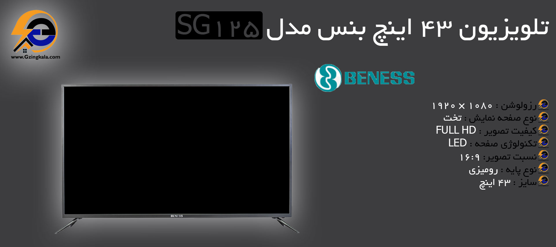 تلویزیون ۴۳ اینچ بنس مدل SG 125