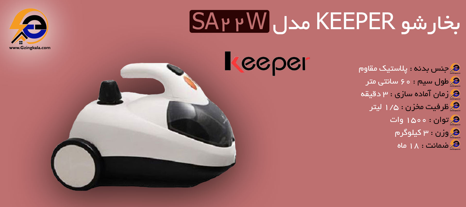 بخارشو Keeper مدل SA22W