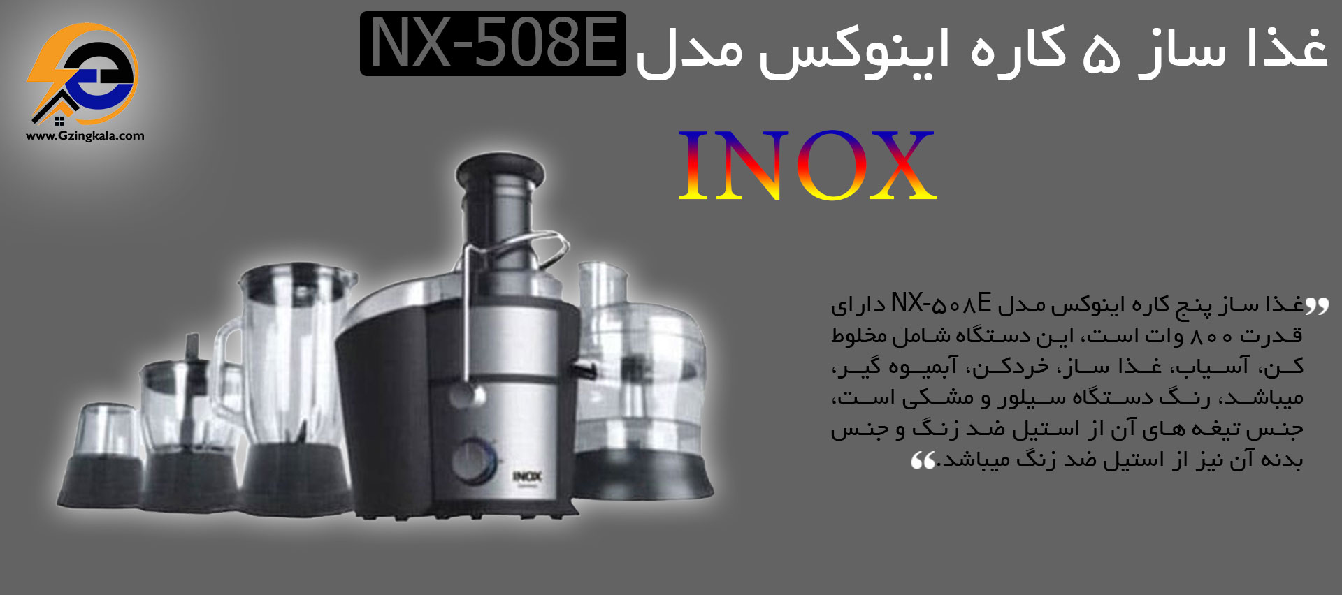 غذا ساز 5 کاره اینوکس مدل NX_508E