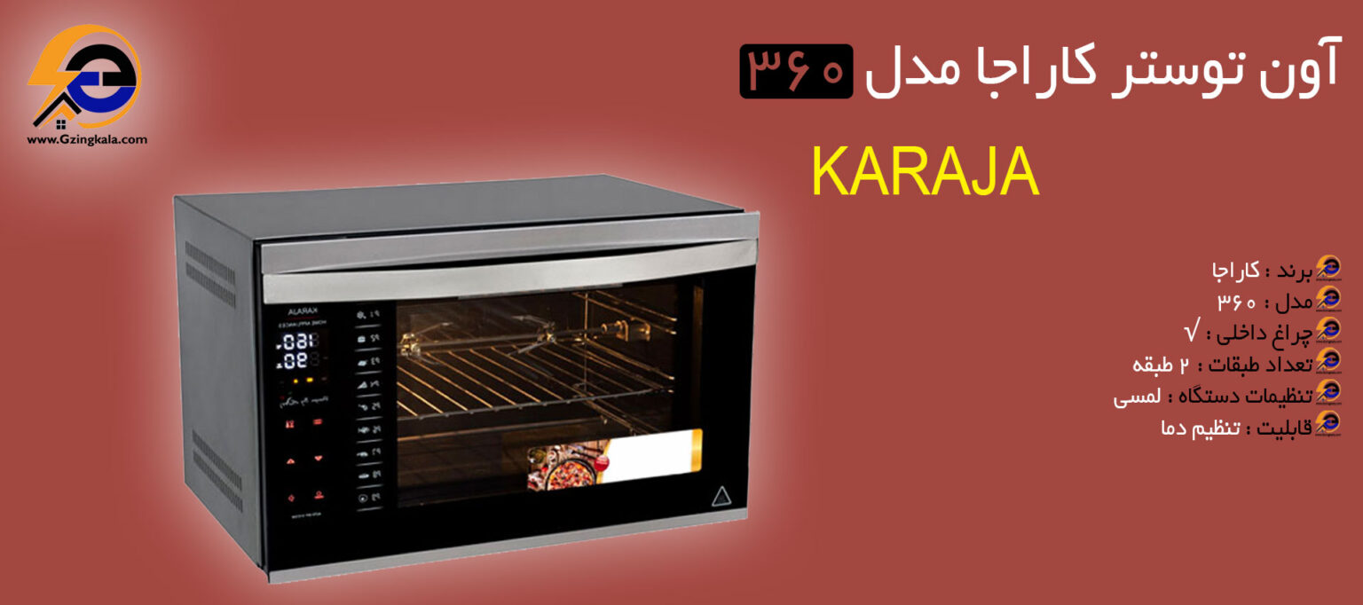 قیمت ویژه آون توستر کاراجا مدل 360 درب منحنی فروشگاه اینترنتی گزینگ کالا