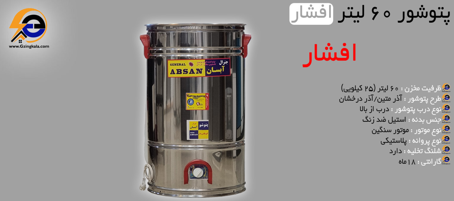 پتوشور 60 لیتر افشار