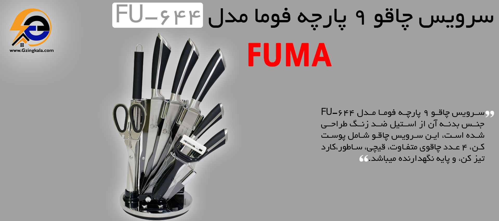 سرویس چاقو 9 پارچه فوما مدل FU-644