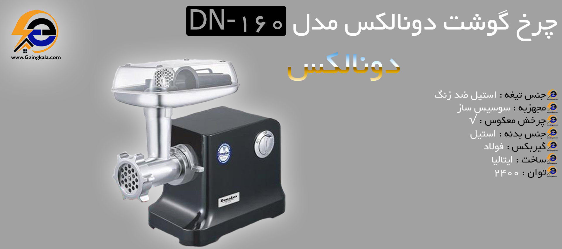 چرخ گوشت دونالکس مدل DN_160