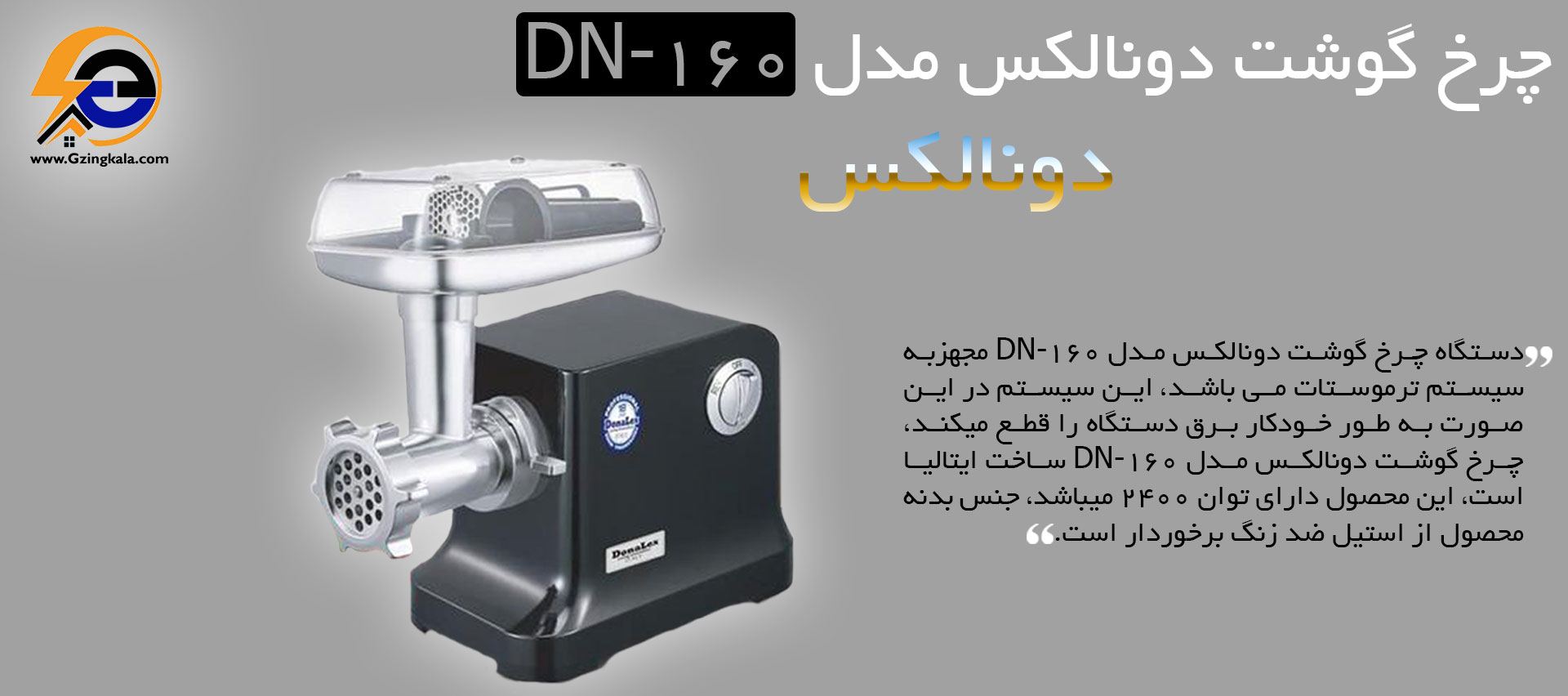 چرخ گوشت دونالکس مدل DN_160