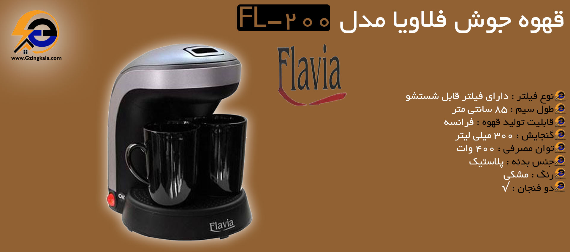 قهوه جوش فلاویا مدل FL-200