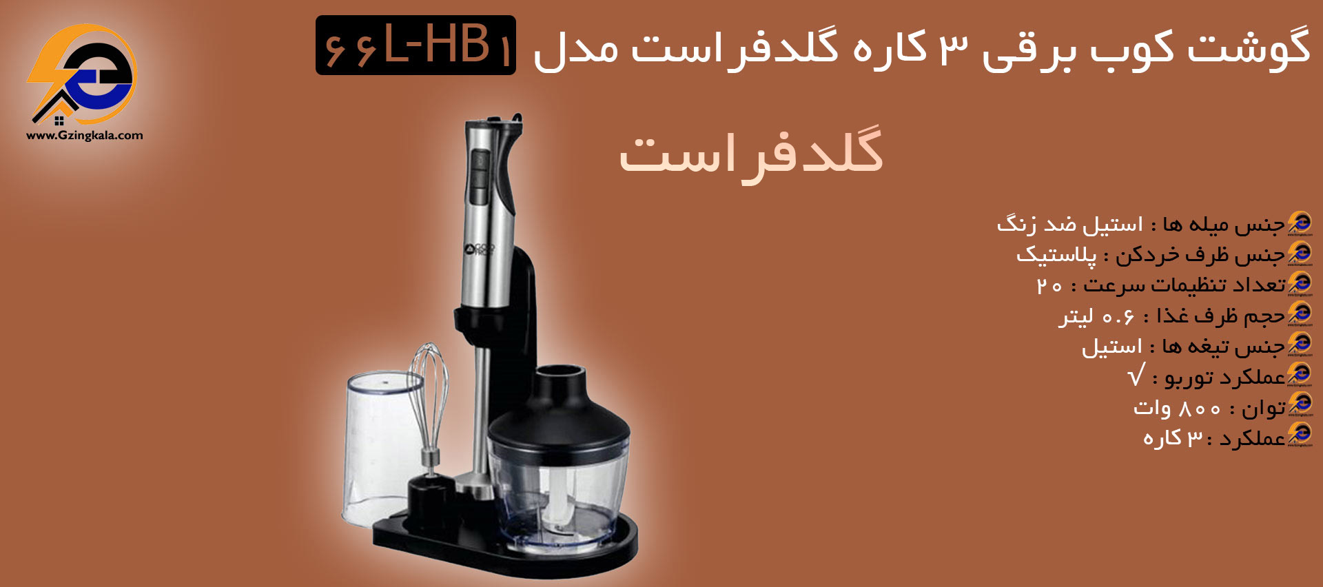 گوشت کوب برقی 3 کاره گلدفراست مدل 66L-HB1