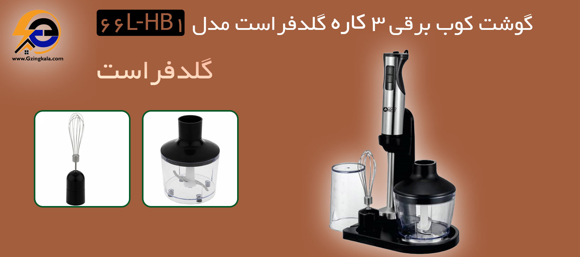 گوشت کوب برقی 3 کاره گلدفراست مدل 66L-HB1