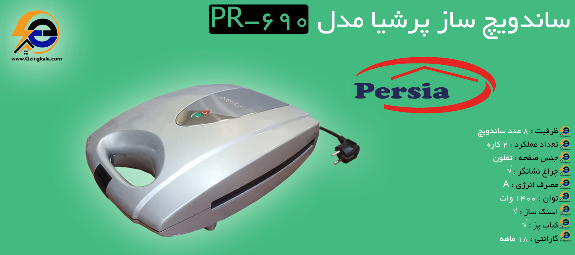 ساندویچ ساز پرشیا مدل PR-690