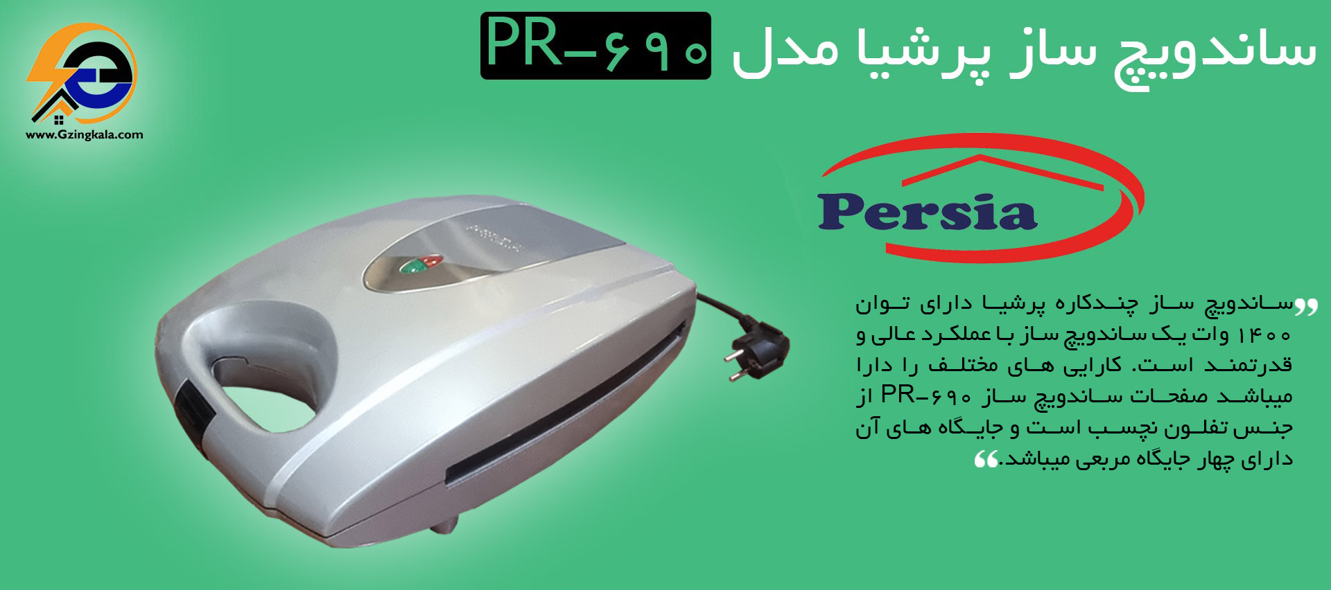 ساندویچ ساز پرشیا مدل PR-690