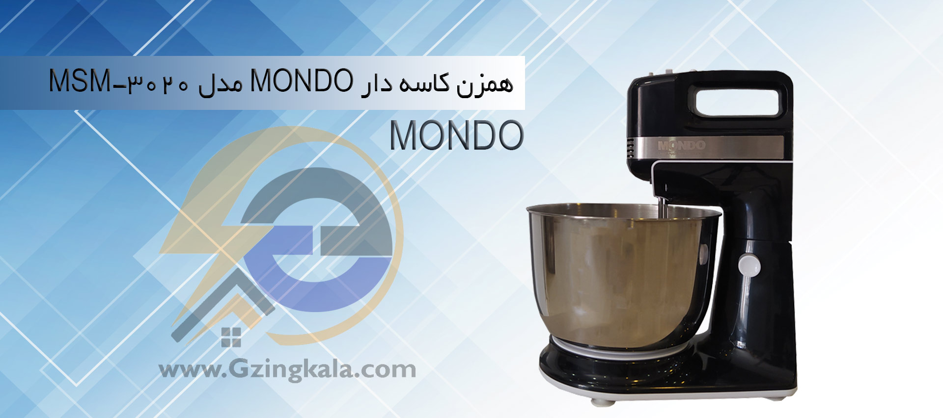 همزن کاسه دار MONDO مدل MSM-3020