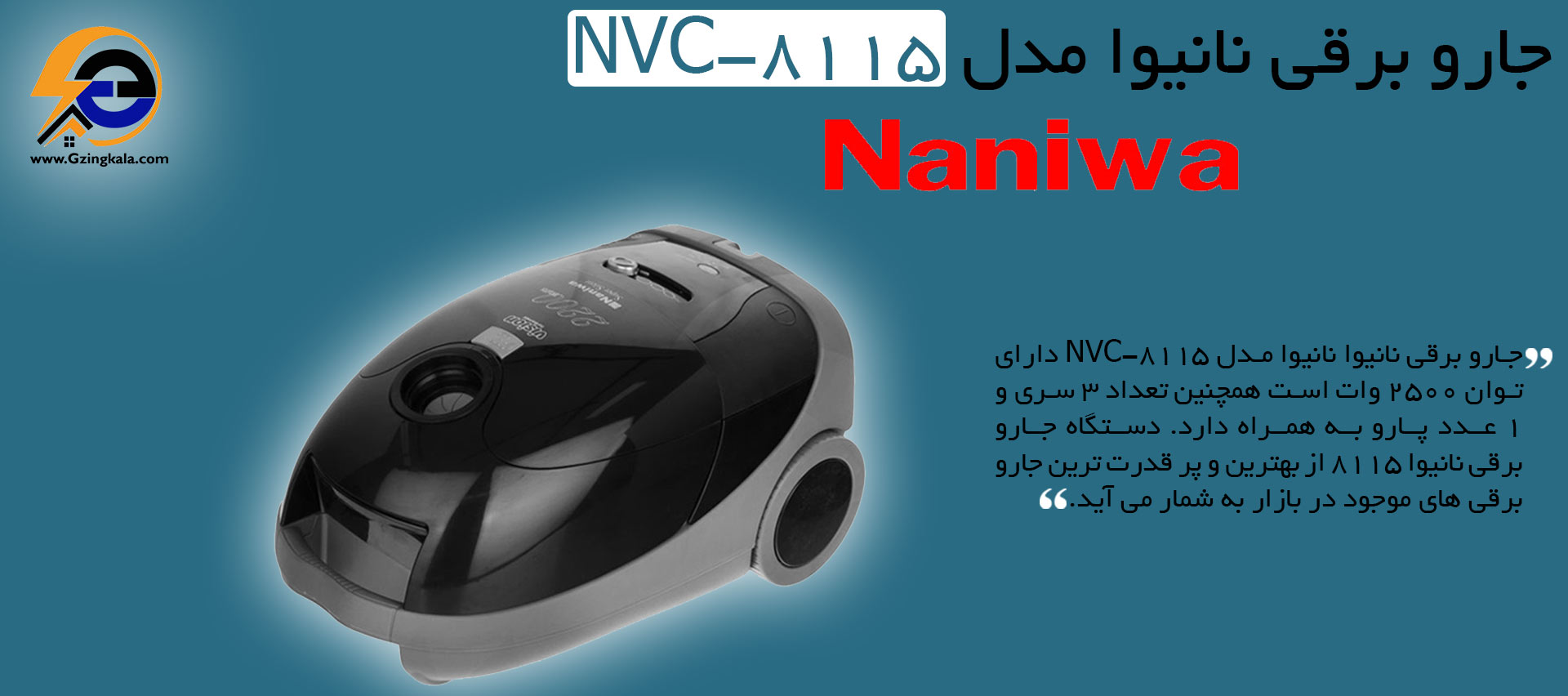 جارو برقی نانیوا مدل NVC-8115