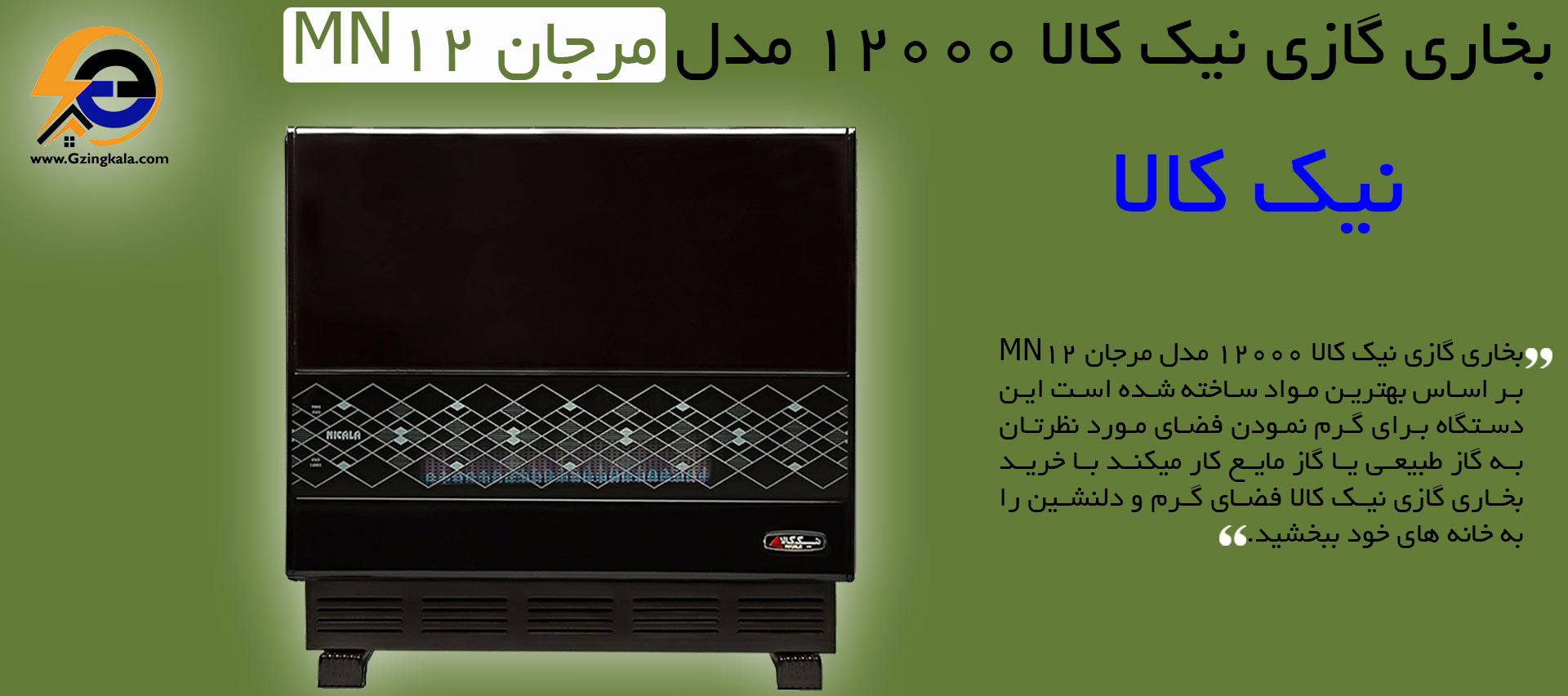 بخاری گازی نیک کالا 12000 مدل مرجان MN12