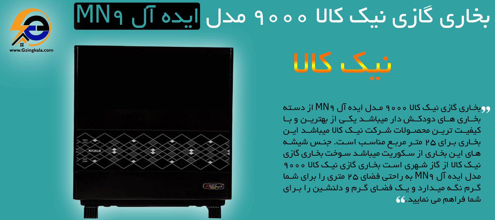 بخاری گازی نیک کالا 9000 مدل ایده آل mn9