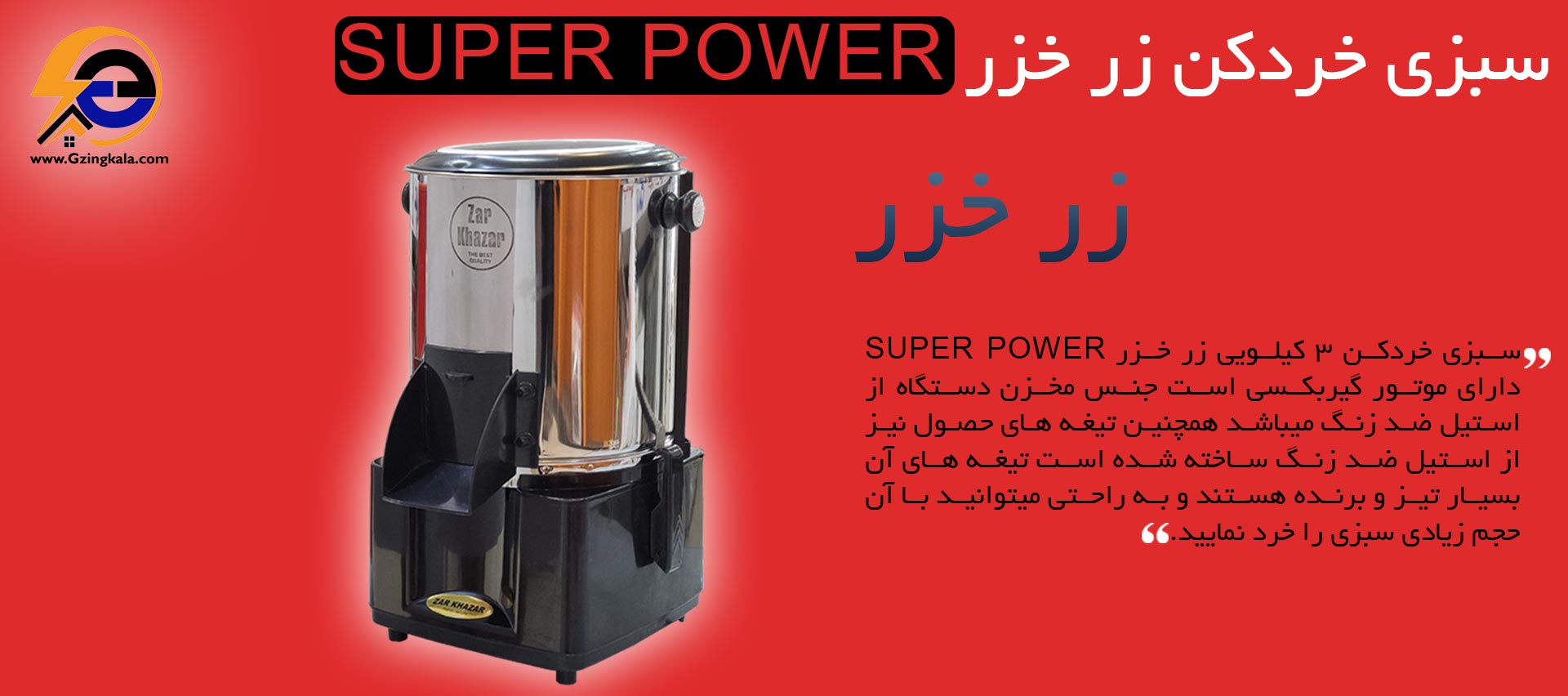 سبزی خردکن زر خزر SUPER POWER