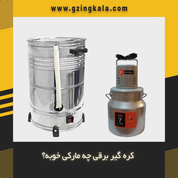 کره گیر برقی چه مارکی خوبه؟