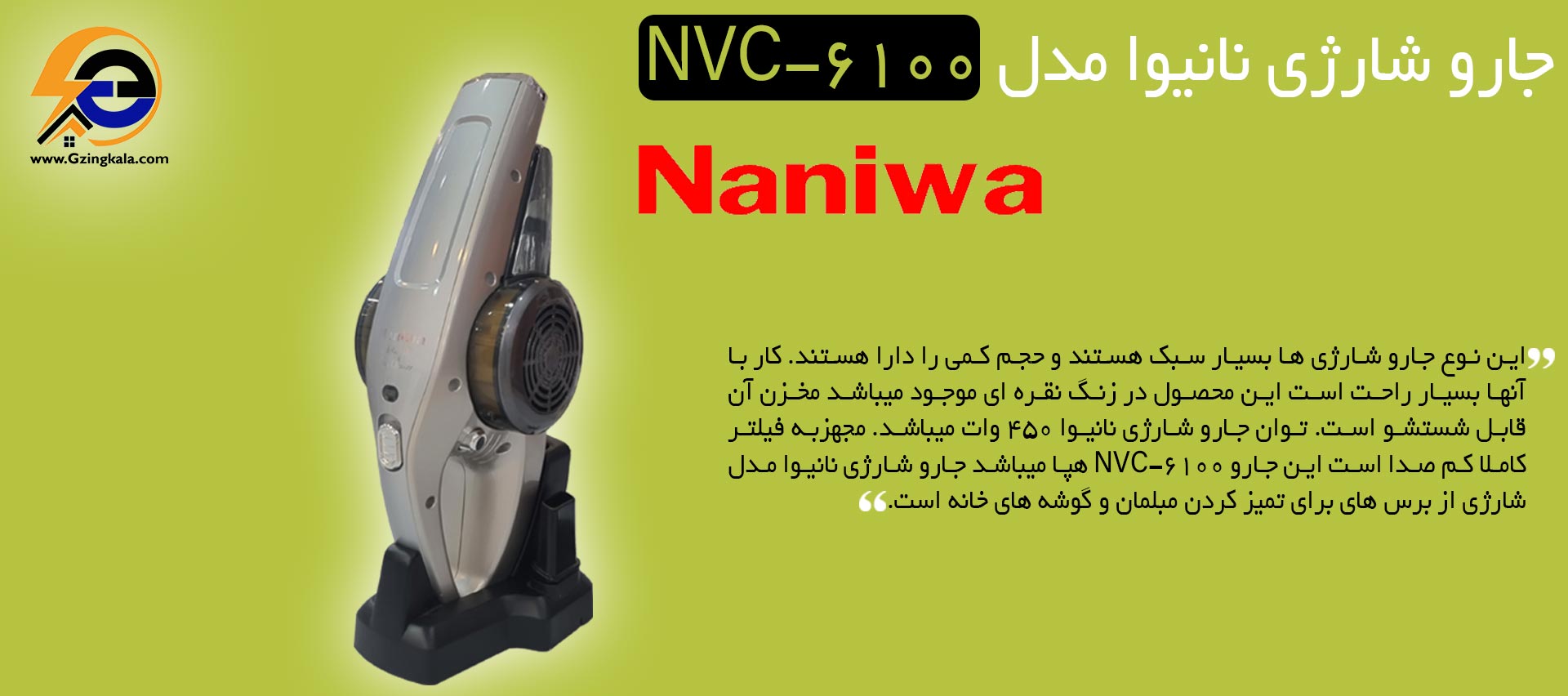 جارو شارژِی نانیوا مدل NVC-6100