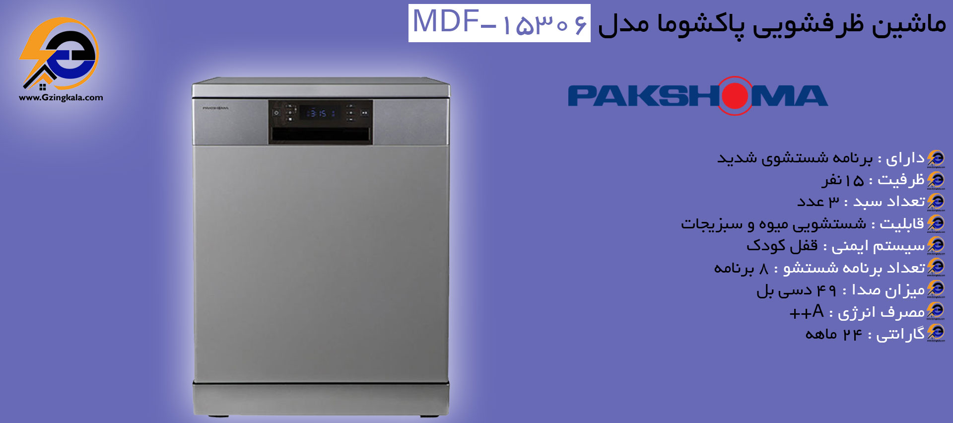 ماشین ظرفشویی پاکشوما مدل MDF-15306