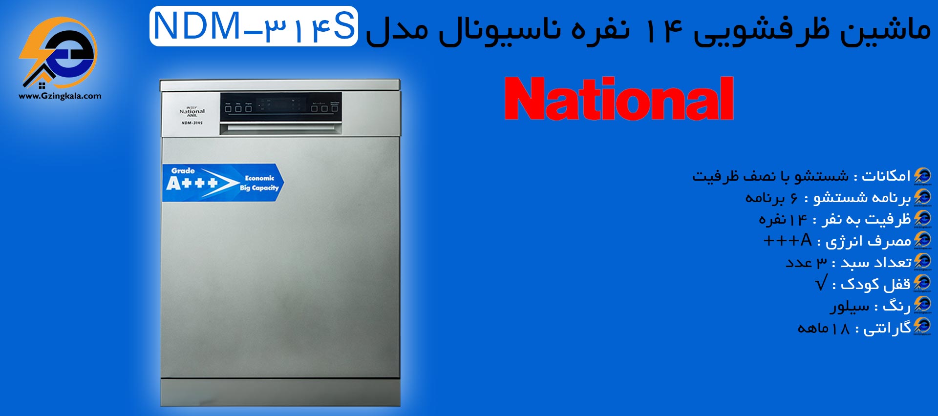 ماشین ظرفشویی 14 نفره ناسیونال مدل NDM-314S