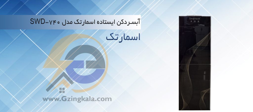 قیمت و خرید آبسردکن ایستاده اسمارتک مدل SWD-740 - لوازم خانگی گزینگ کالا