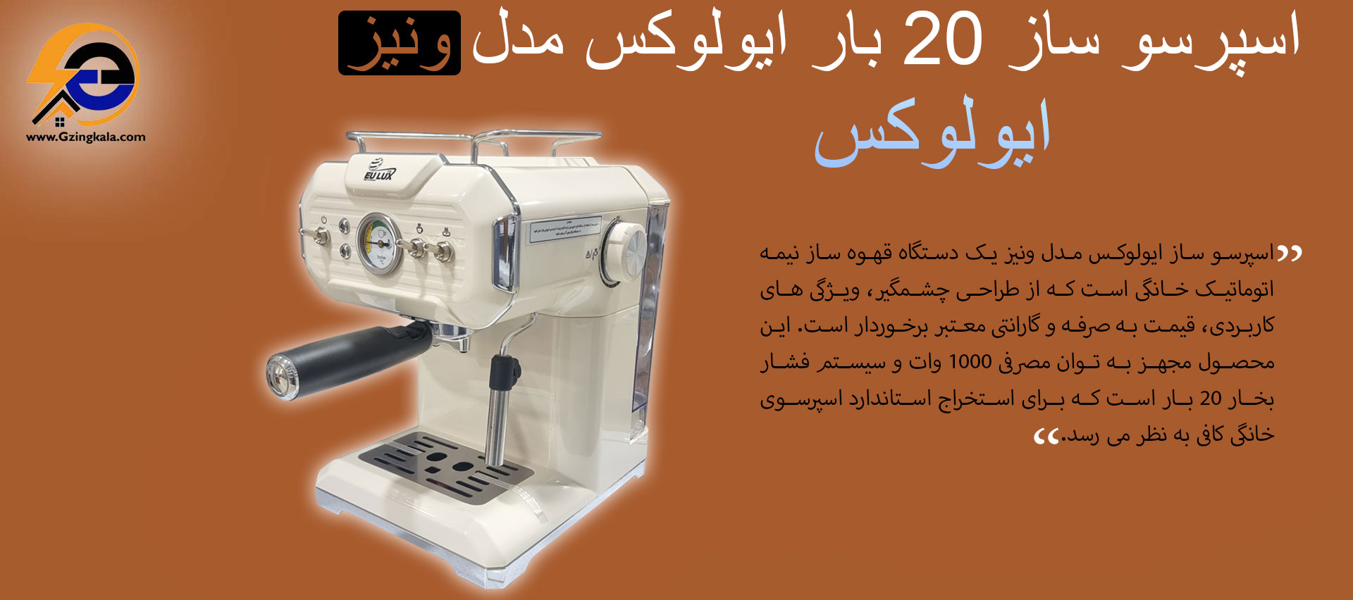 اسپرسو ساز 20 بار ایولوکس مدل ونیز
