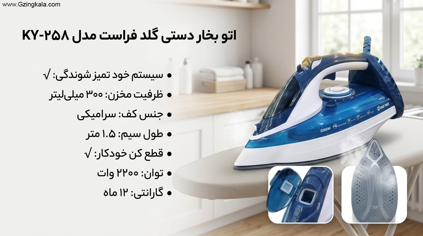 اتو بخار دستی گلد فراست مدل KY-258