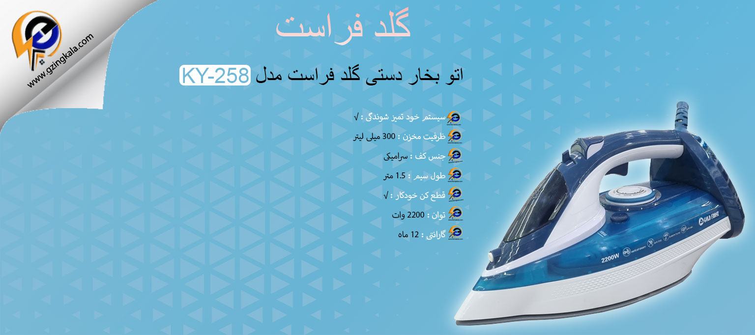 اتو بخار دستی گلد فراست مدل KY-258