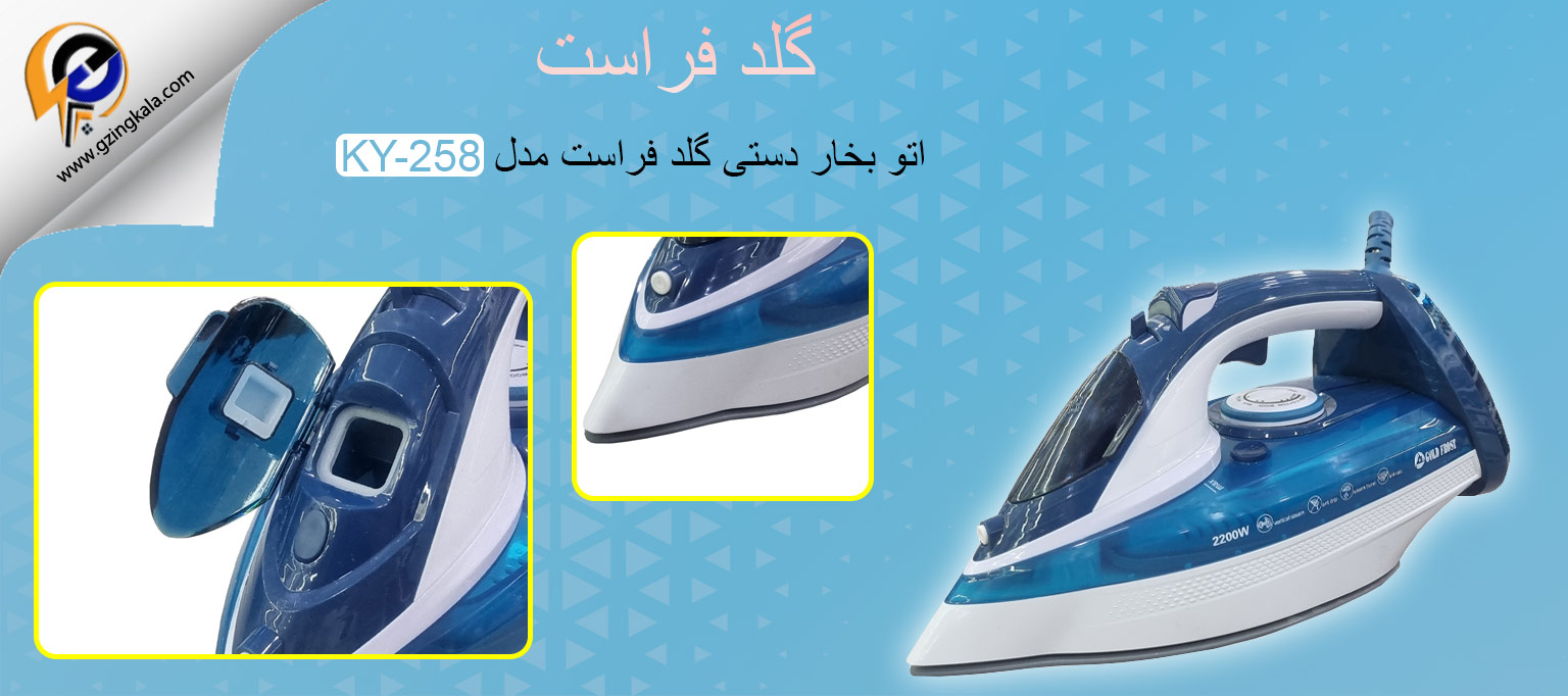 اتو بخار دستی گلد فراست مدل KY-258