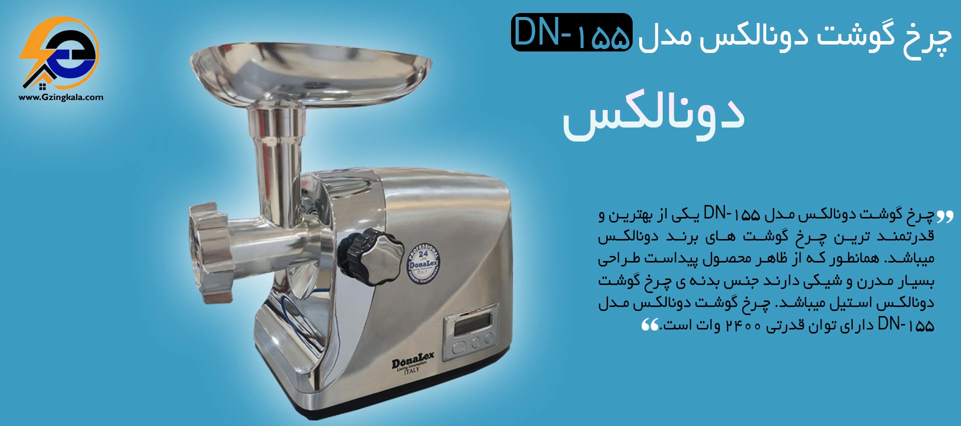 چرخ گوشت دونالکس مدل DN_155