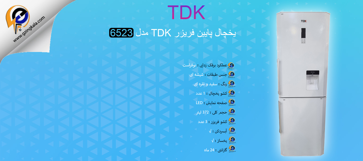 یخچال پایین فریزر TDK مدل 6523