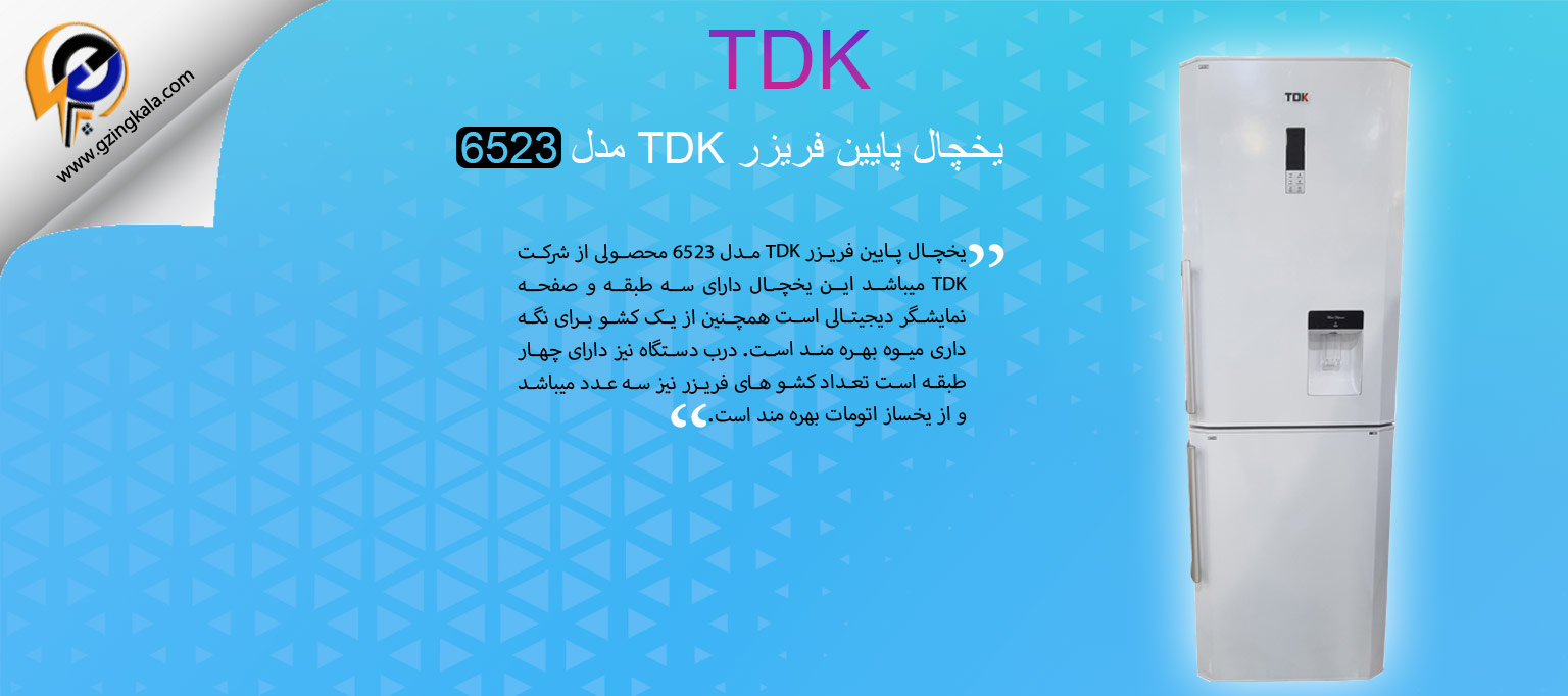 یخچال پایین فریزر TDK مدل 6523
