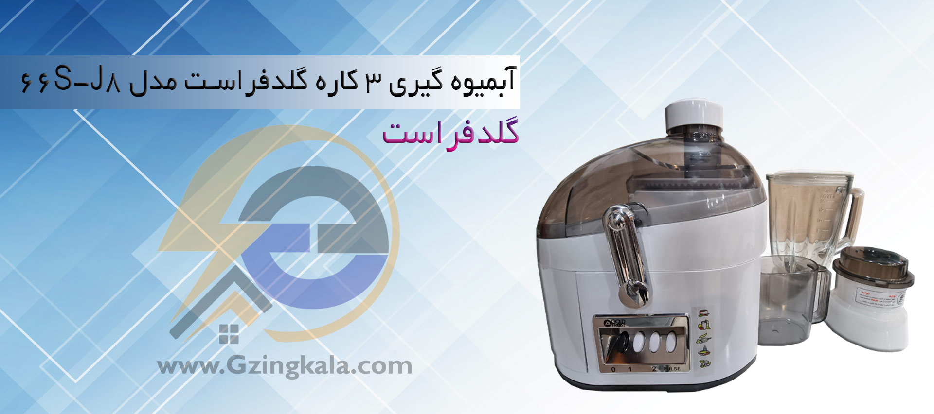 آبمیوه گیری ۳ کاره گلدفراست مدل ۶۶S-J8