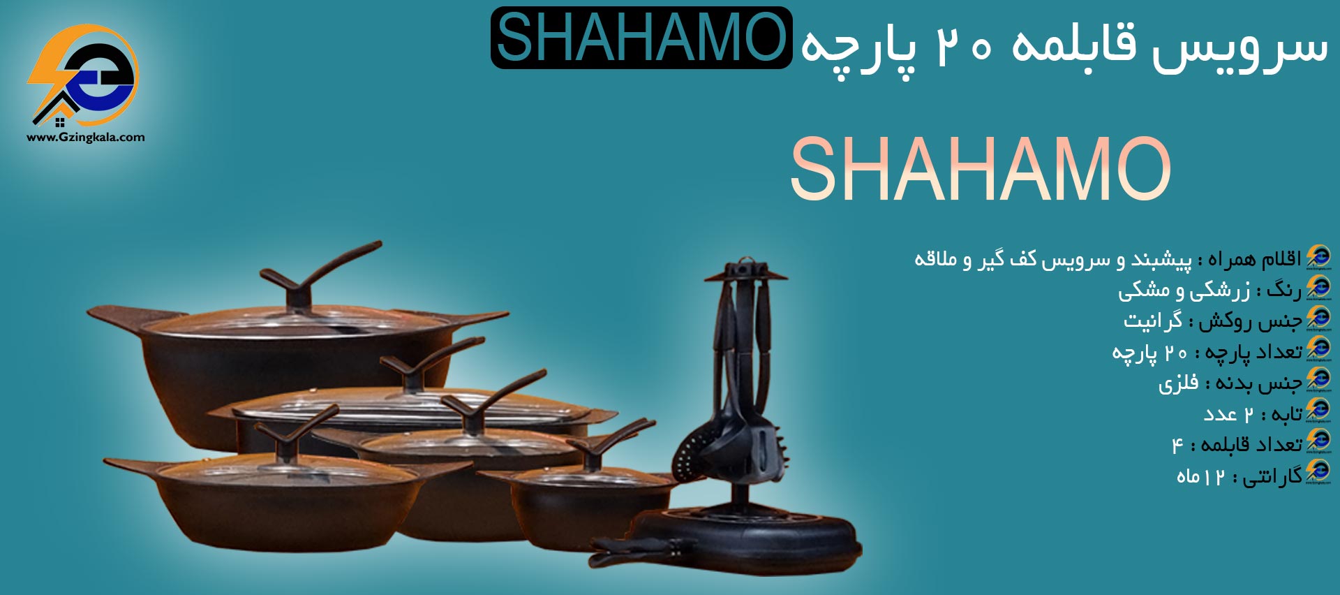 سرویس قابلمه 20 پارچه SHAHAMO