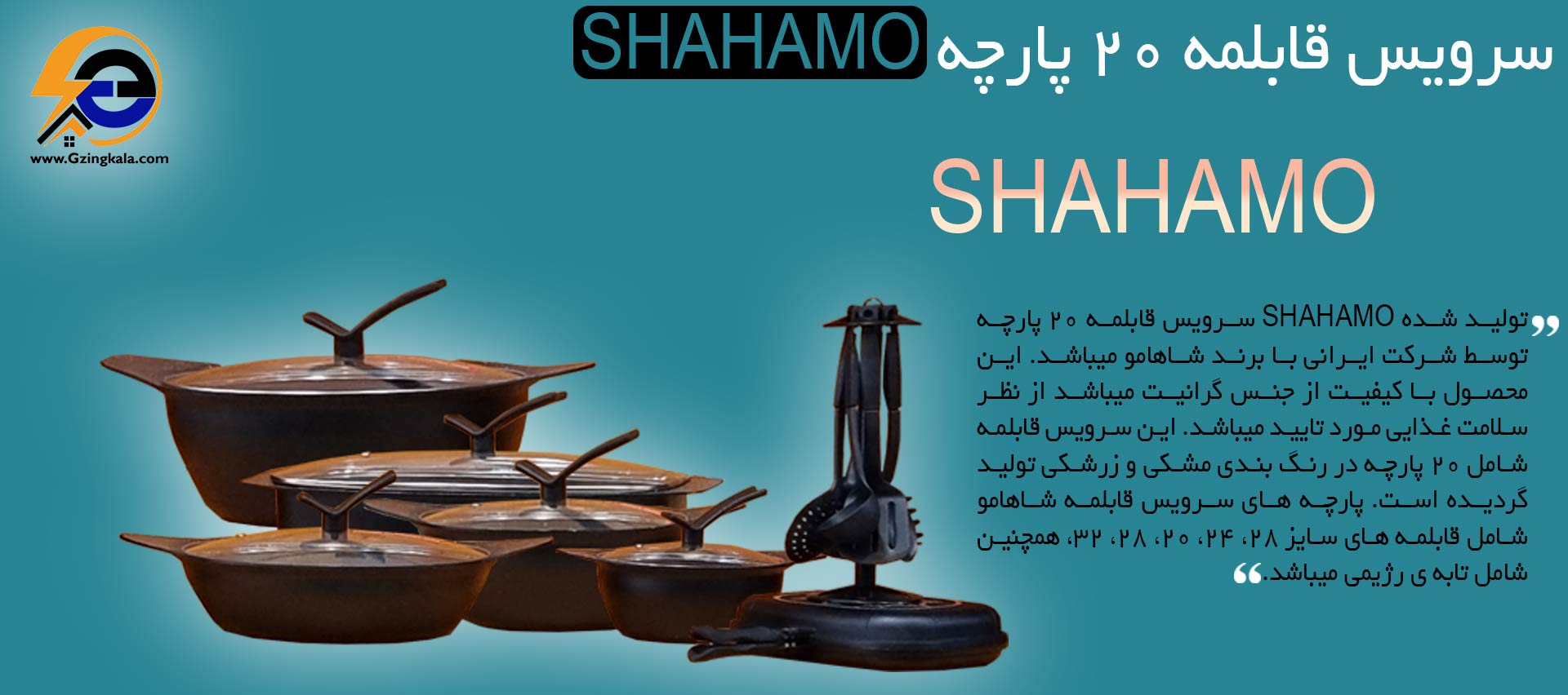 سرویس قابلمه 20 پارچه SHAHAMO