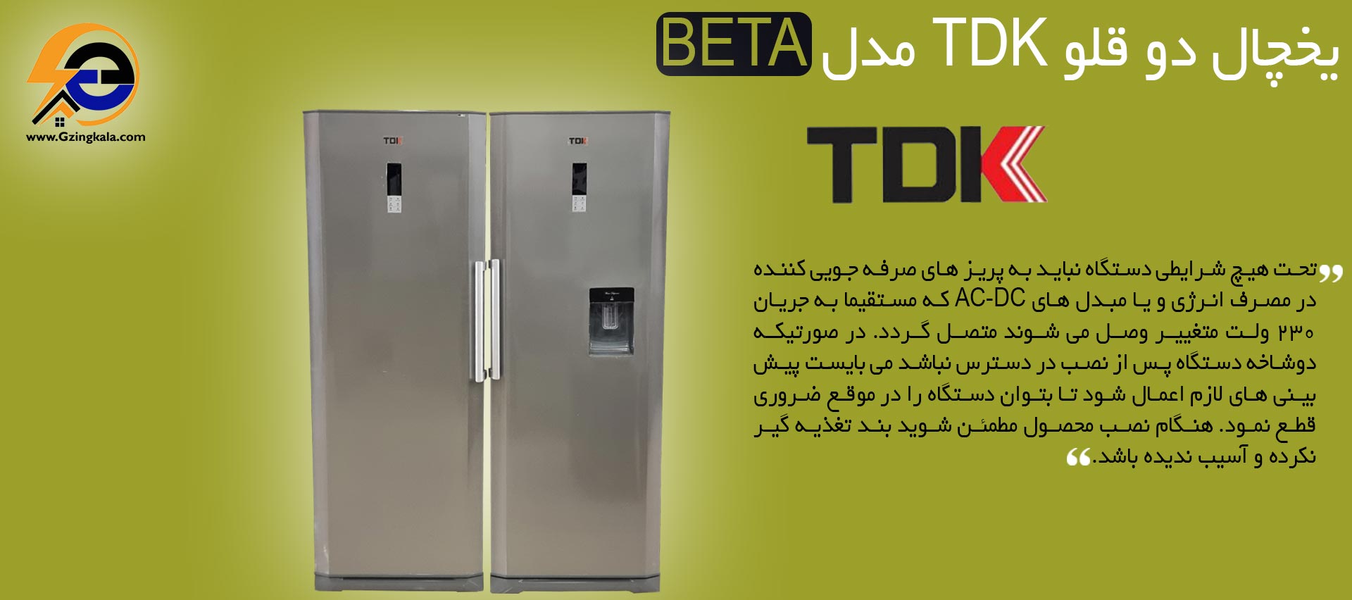 یخچال دو قلو TDK مدل BETA