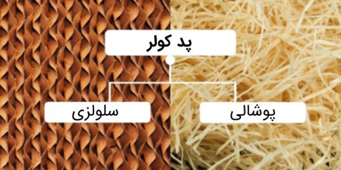 مزایا و معایب کولر آبی پوشالی 