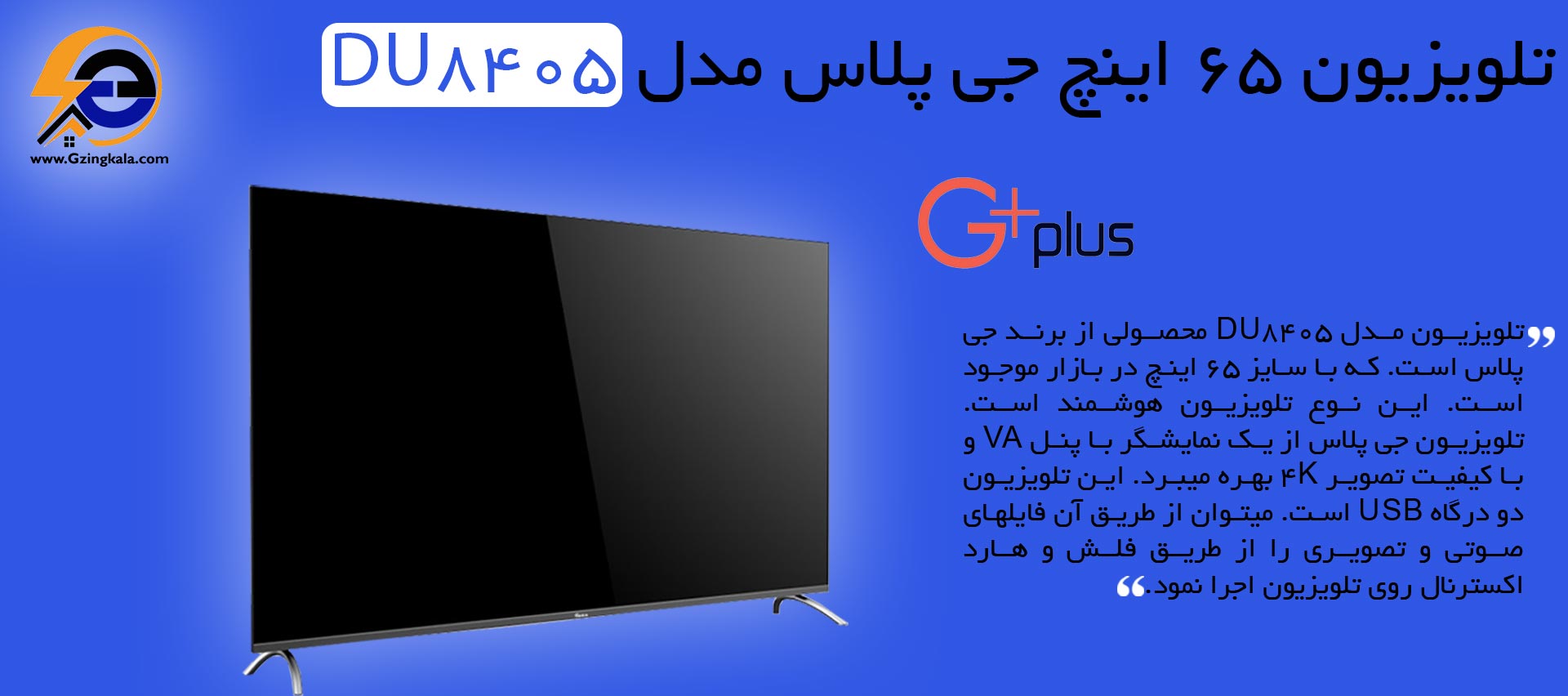 تلویزیون 65 اینچ جی پلاس مدل DU8405