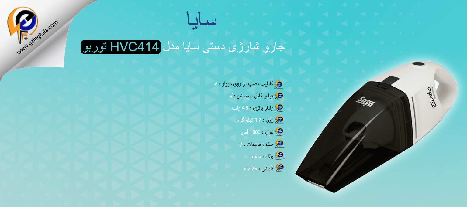 جارو شارژی دستی سایا مدل HVC414 توربو